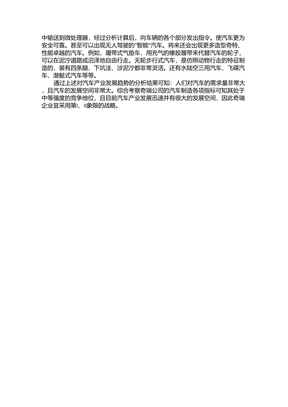 奇瑞企业的大战略矩阵分析_第3页