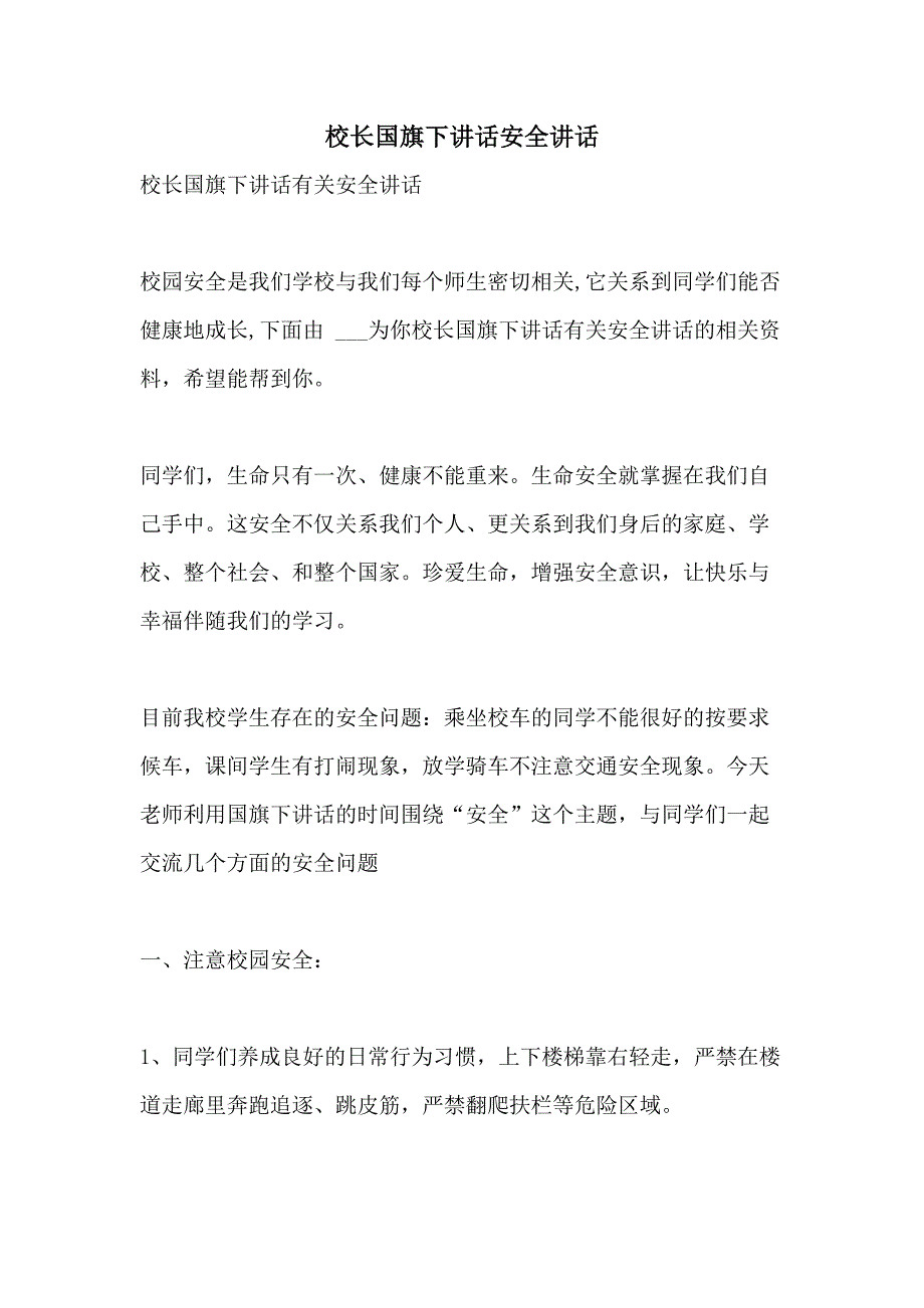 2021年校长国旗下讲话安全讲话_第1页