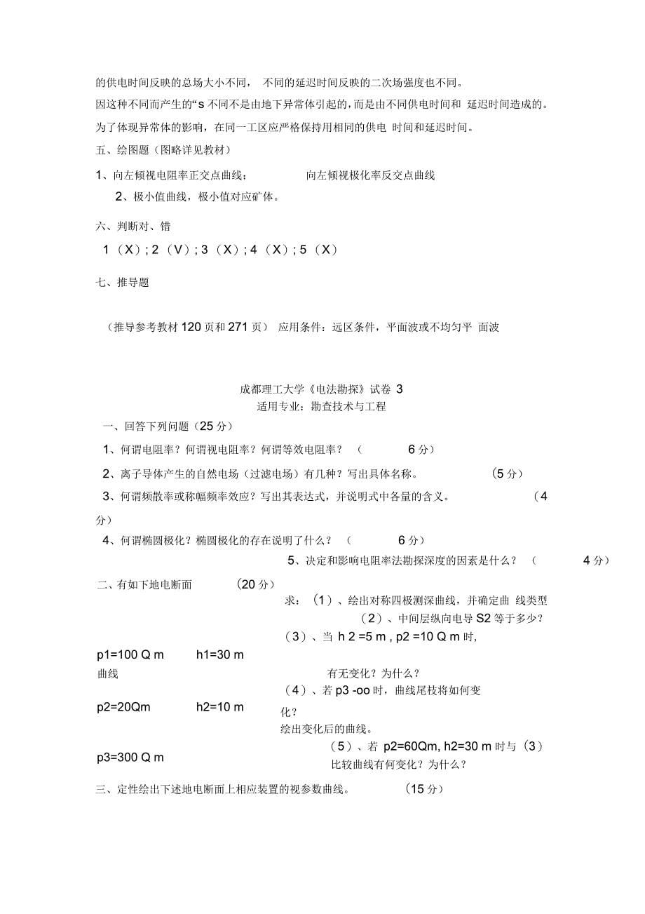 成都理工大学电法勘探试卷模拟题要点_第5页