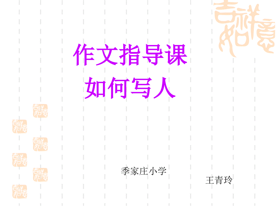 小学三年级写人作文指导ppt课件_第1页