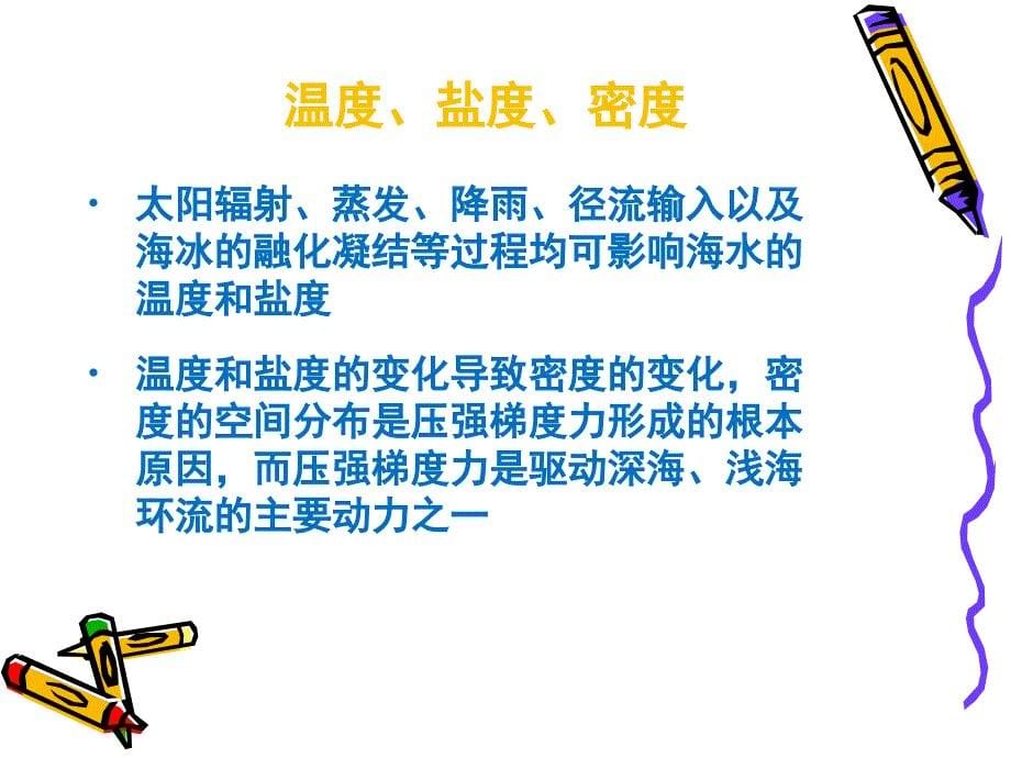 海洋与人类社会(第三讲).ppt_第5页