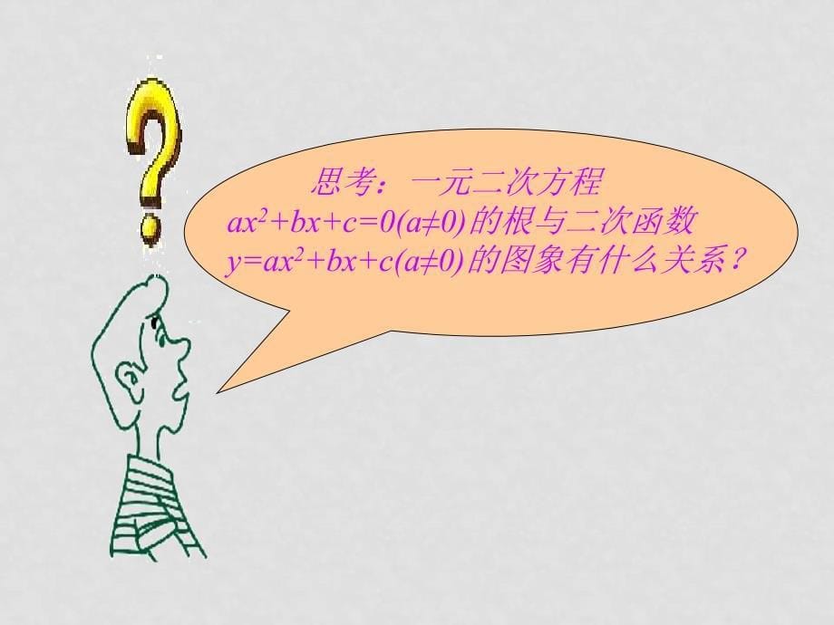 数学：3.1.1《方程的根与函数的零点》课件（新人教A版必修1）_第5页