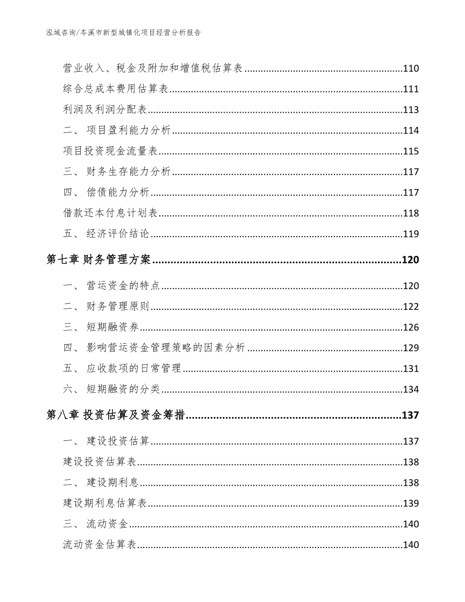 岑溪市新型城镇化项目经营分析报告（模板）_第3页