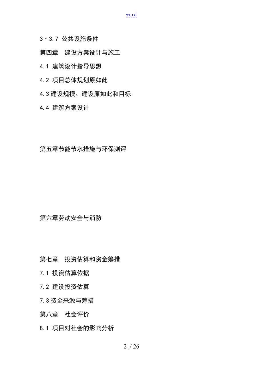 桃江县桃花路公租房项目工作可行性研究报告材料书_第2页