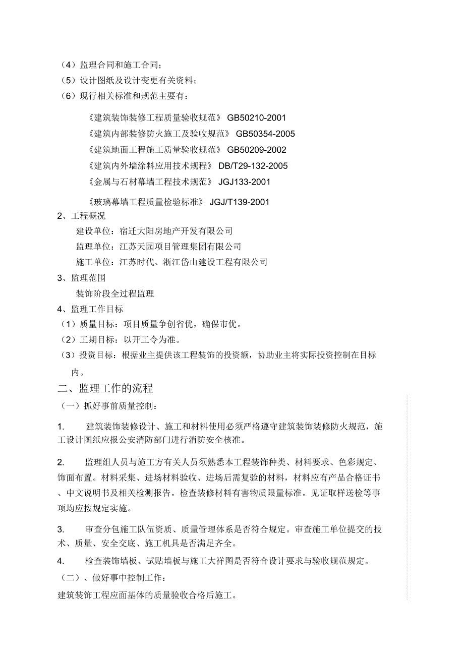 装饰装修工程监理细则详解_第2页