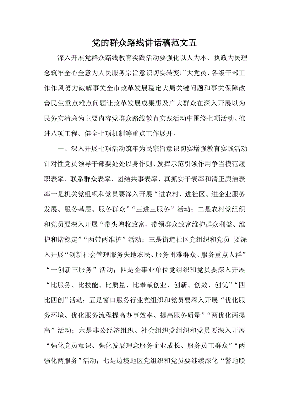 党的群众路线讲话稿范文五_第1页