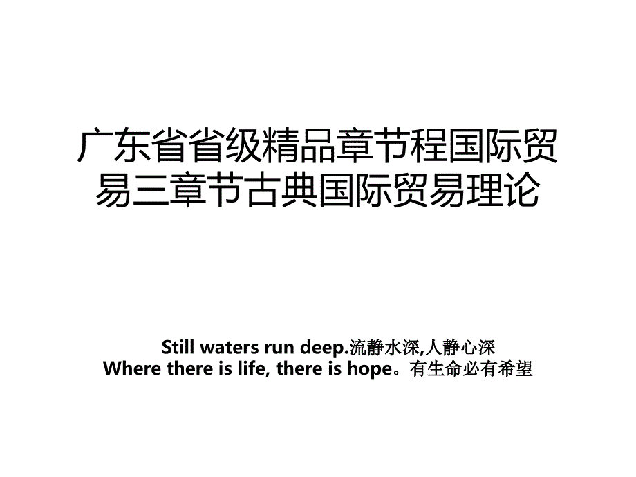 广东省省级精品章节程国际贸易三章节古典国际贸易理论_第1页