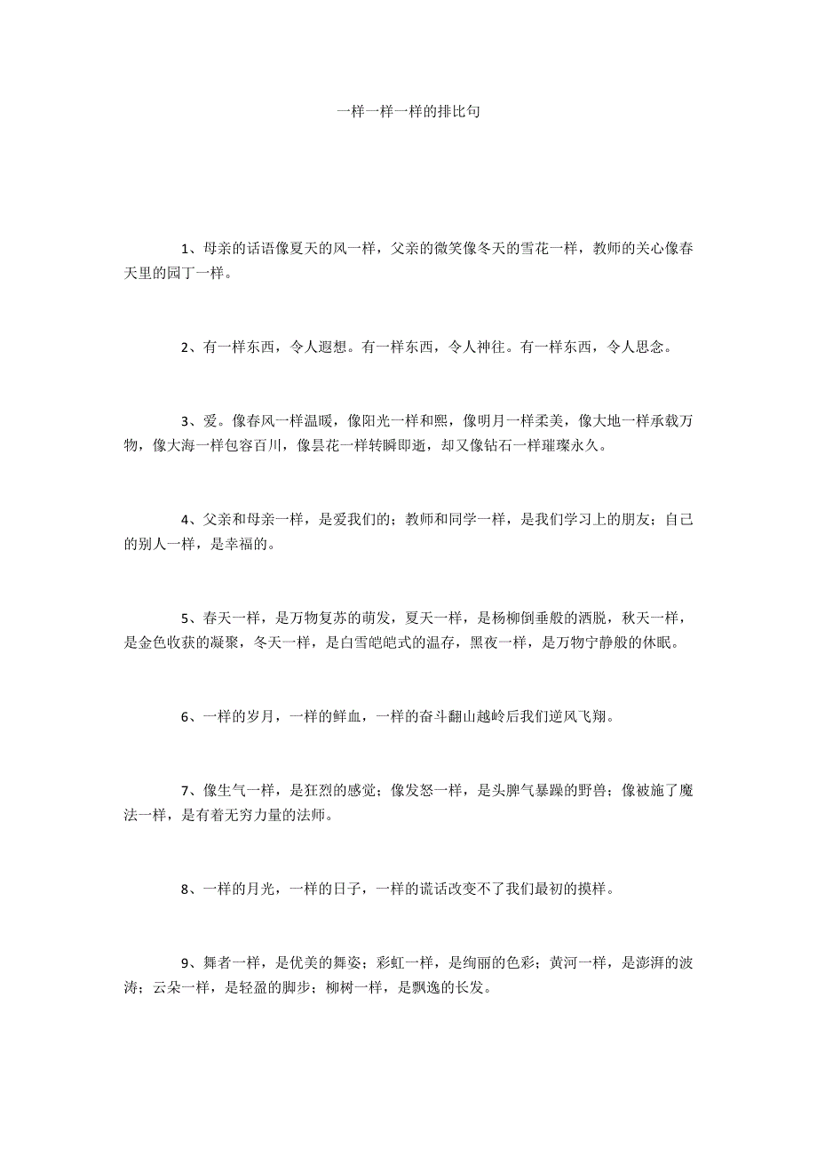 一样一样一样的排比句_第1页