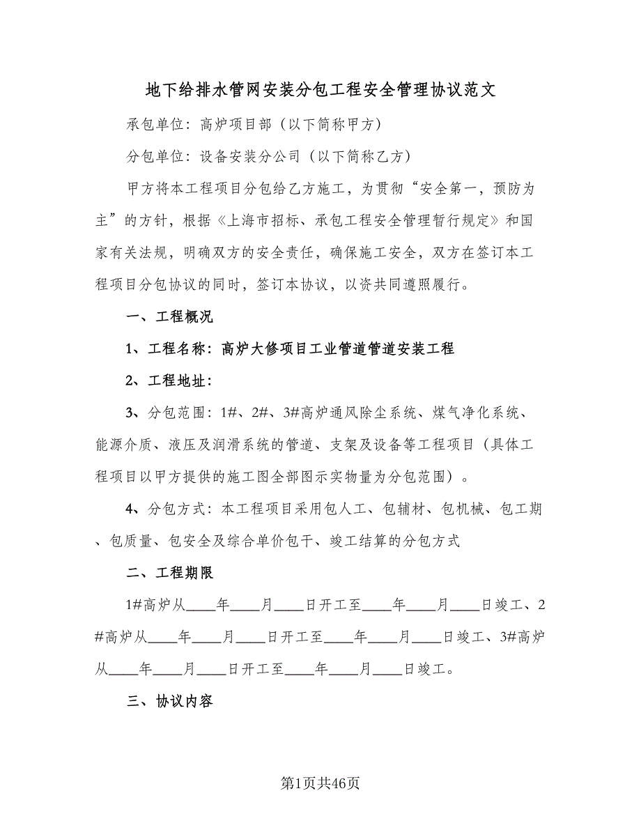 地下给排水管网安装分包工程安全管理协议范文（7篇）_第1页