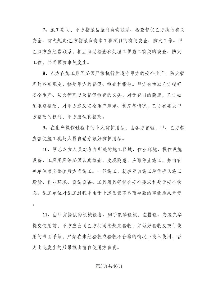 地下给排水管网安装分包工程安全管理协议范文（7篇）_第3页