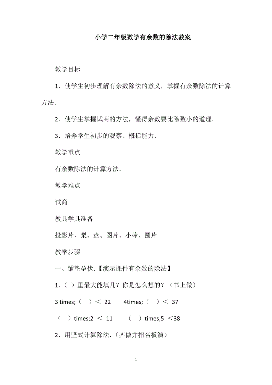 小学二年级数学有余数的除法教案_第1页