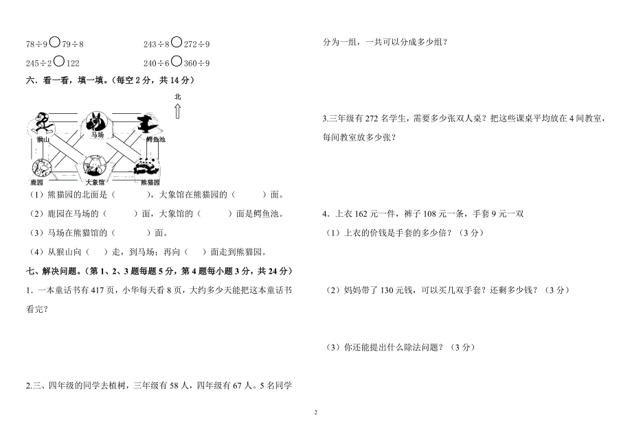 人教版三年级下册数学第一二单元月考试卷_第2页