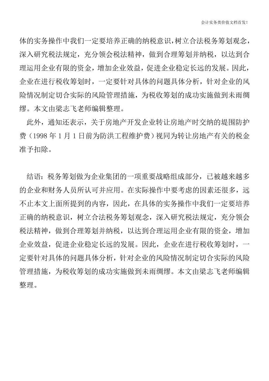 广州地税发布八项土地增值税清算问题的处理指引-财税法规解读获奖文档.doc_第5页