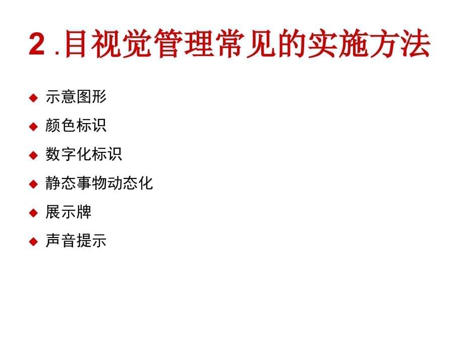 南石油现场的目视管理及其改善技巧培训_第5页