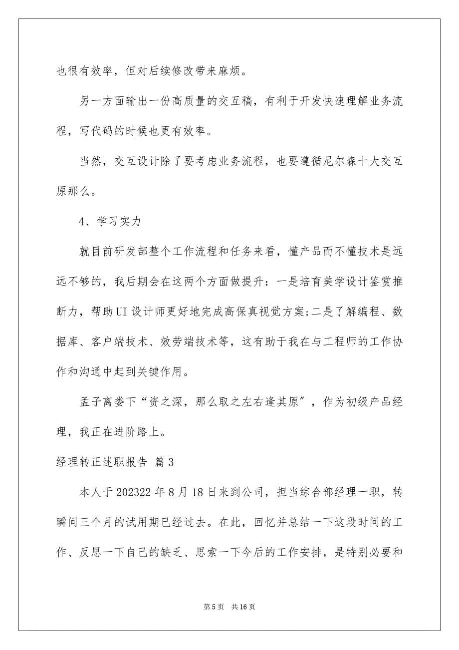 2023年经理转正述职报告17范文.docx_第5页