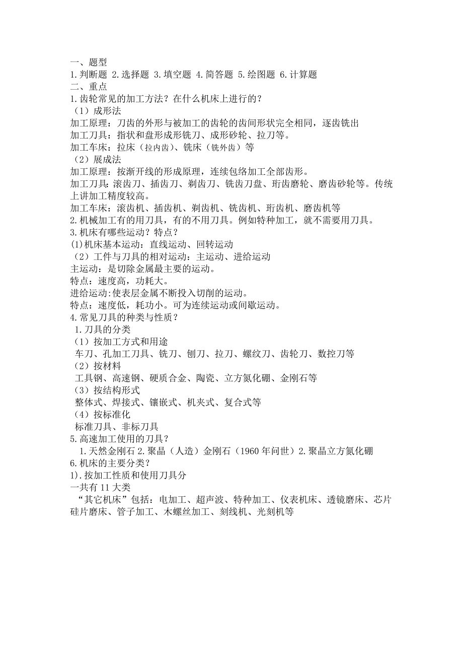 机械制造重点.doc_第1页