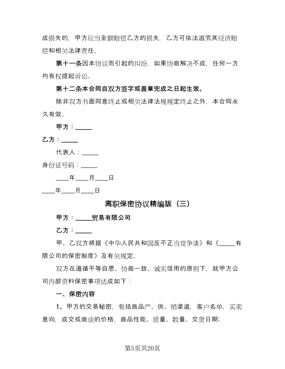 离职保密协议精编版（九篇）_第5页