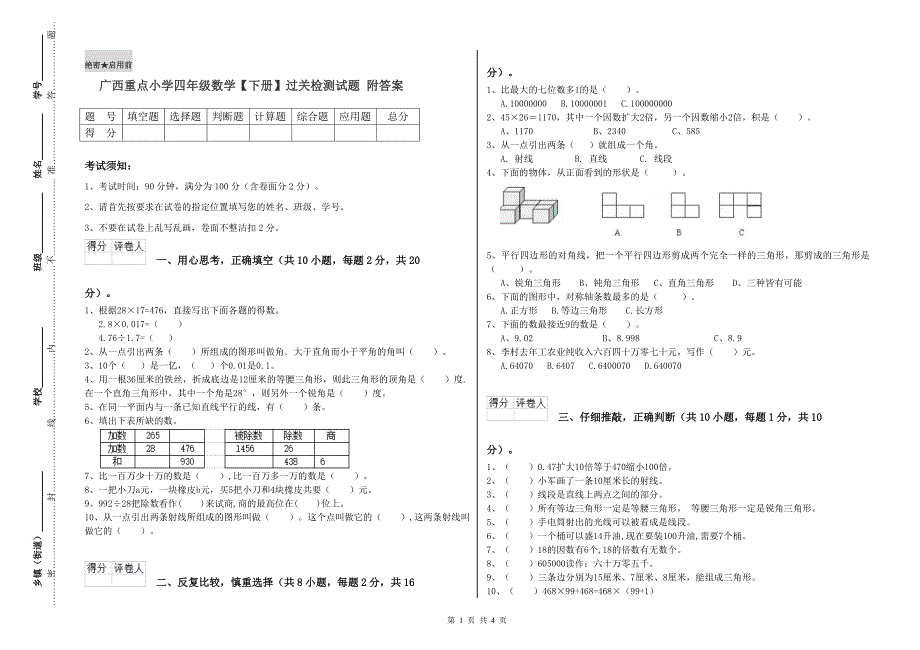 广西重点小学四年级数学【下册】过关检测试题 附答案.doc_第1页