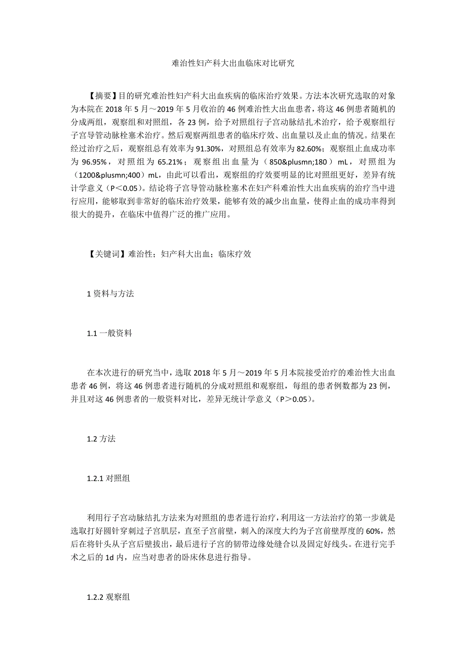 难治性妇产科大出血临床对比研究_第1页