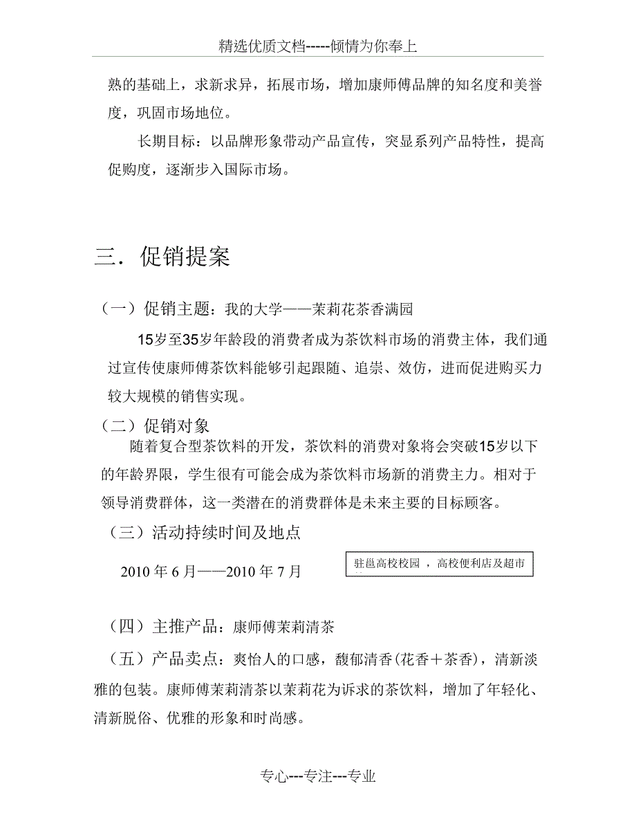 2010康师傅茶饮料校园促销策划书_第4页