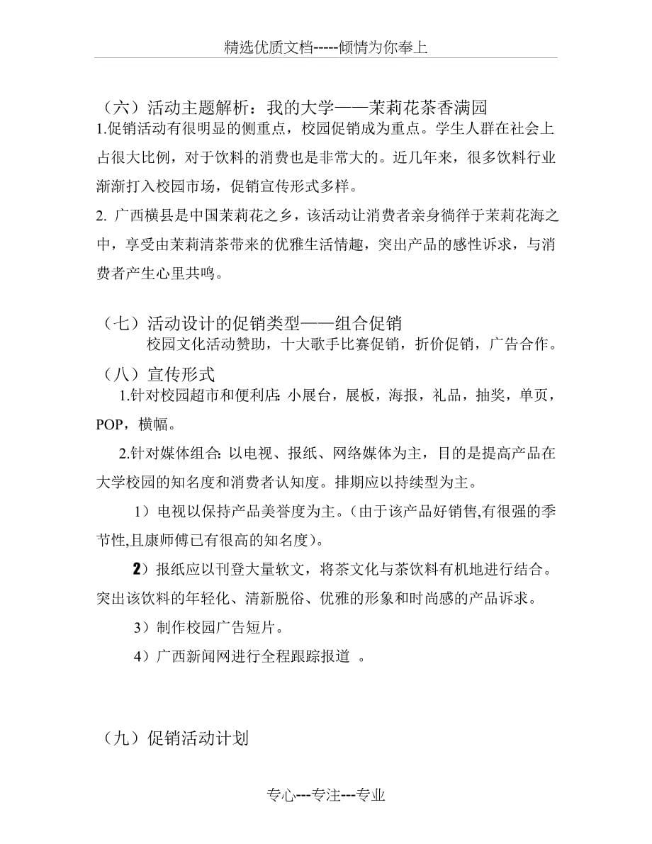 2010康师傅茶饮料校园促销策划书_第5页