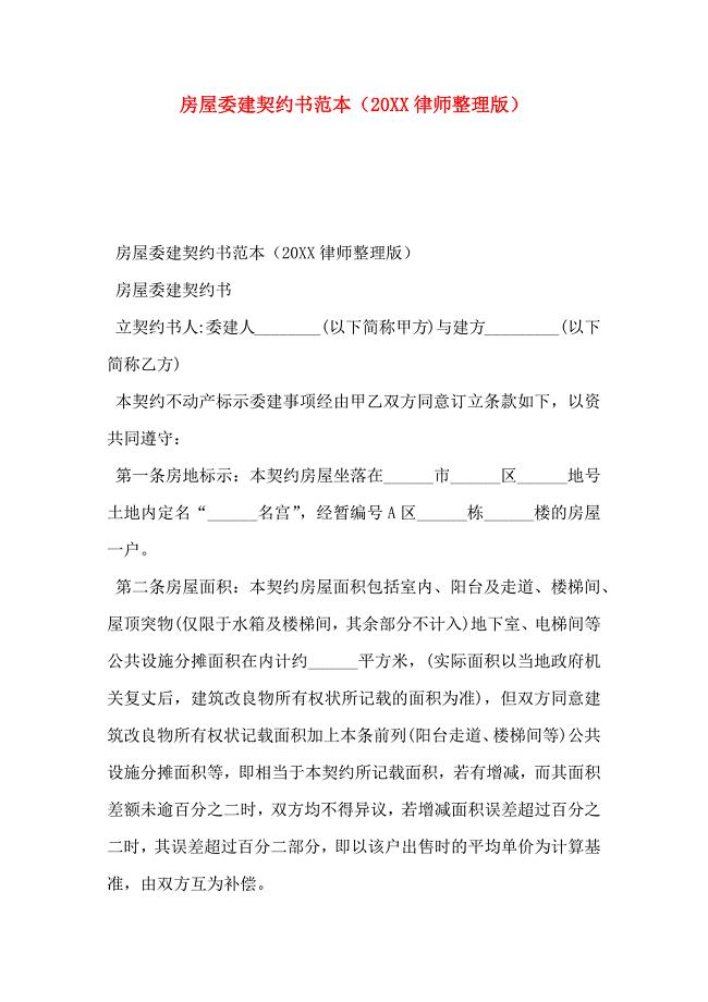 房屋委建契约书律师整理版