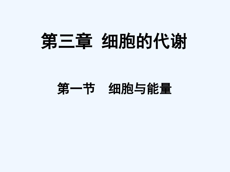 高中生物 第三章细胞与能量课件 浙科版必修1_第1页