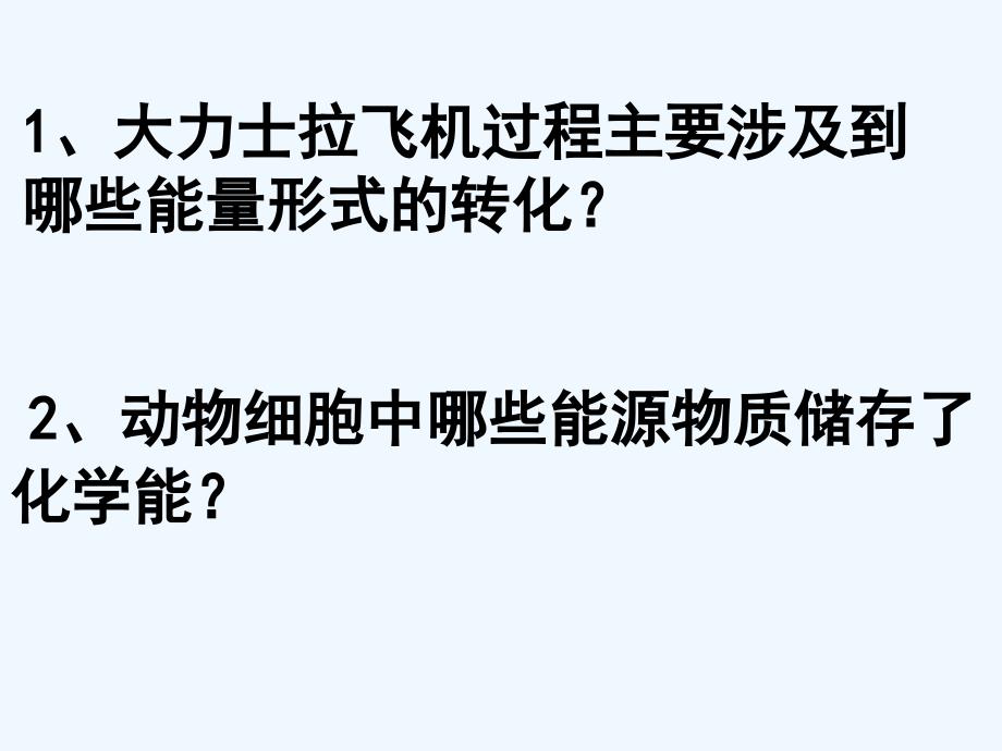 高中生物 第三章细胞与能量课件 浙科版必修1_第3页