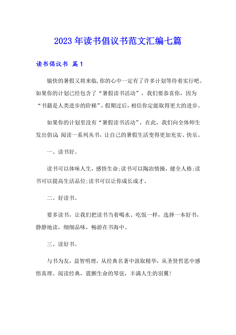 2023年读书倡议书范文汇编七篇_第1页