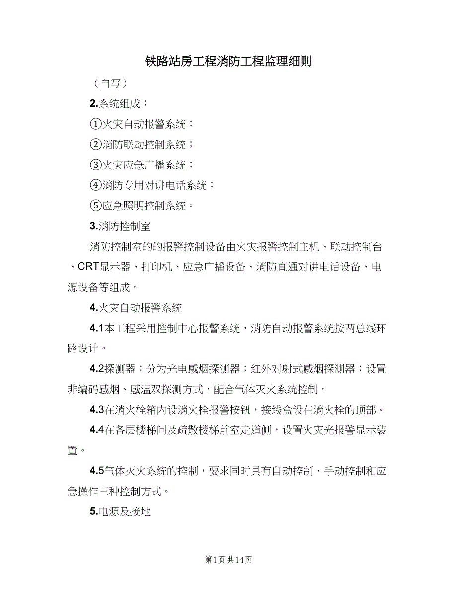 铁路站房工程消防工程监理细则（二篇）.doc_第1页