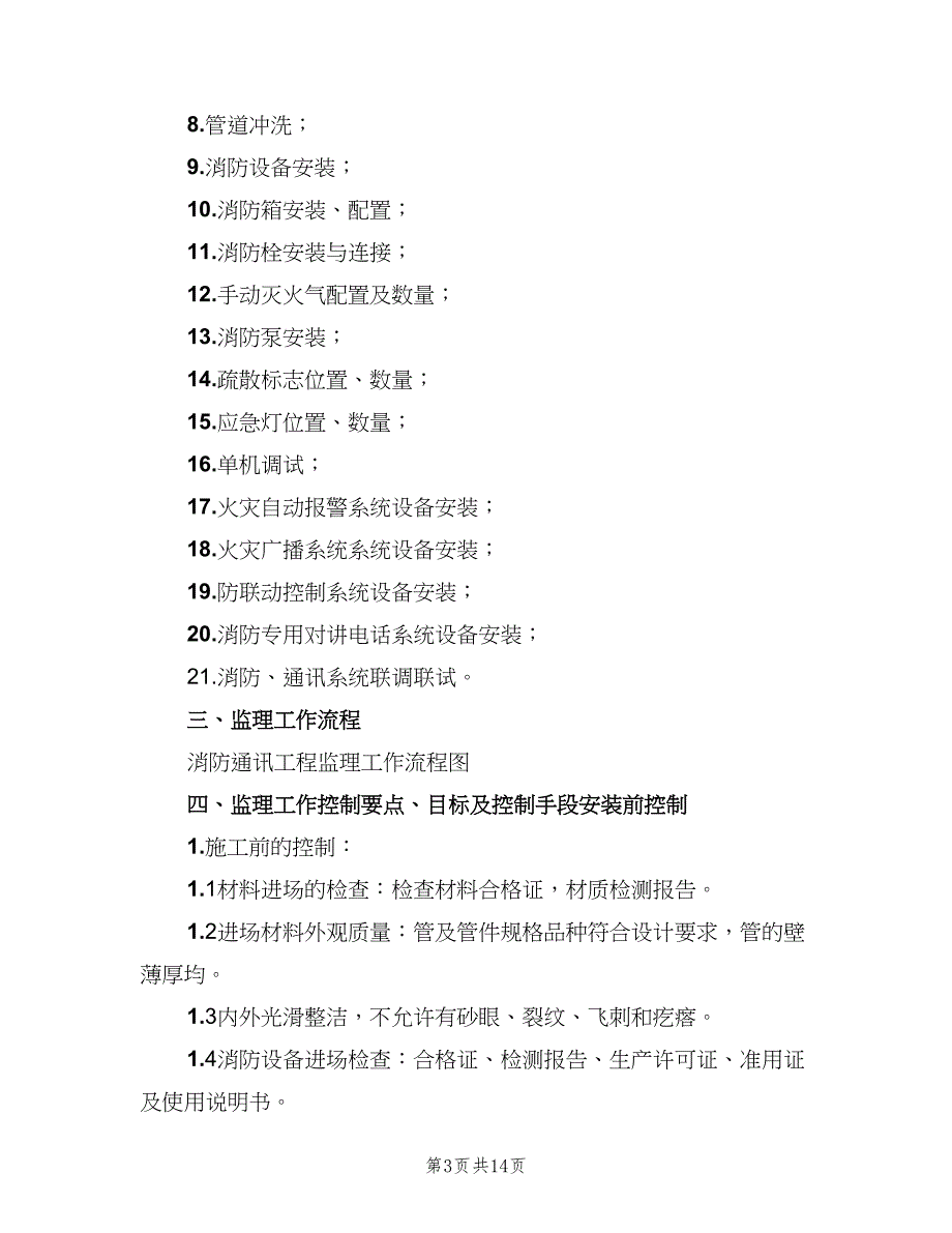 铁路站房工程消防工程监理细则（二篇）.doc_第3页