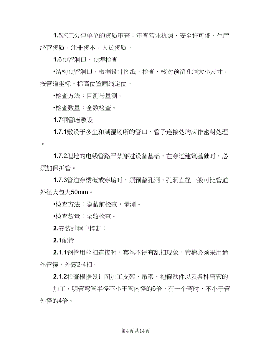 铁路站房工程消防工程监理细则（二篇）.doc_第4页