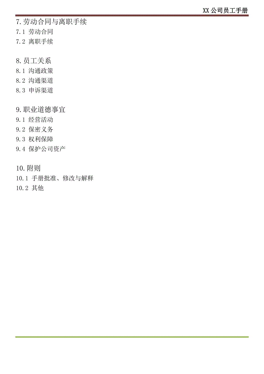 095048XX公司员工手册内容详细实际案例_第3页