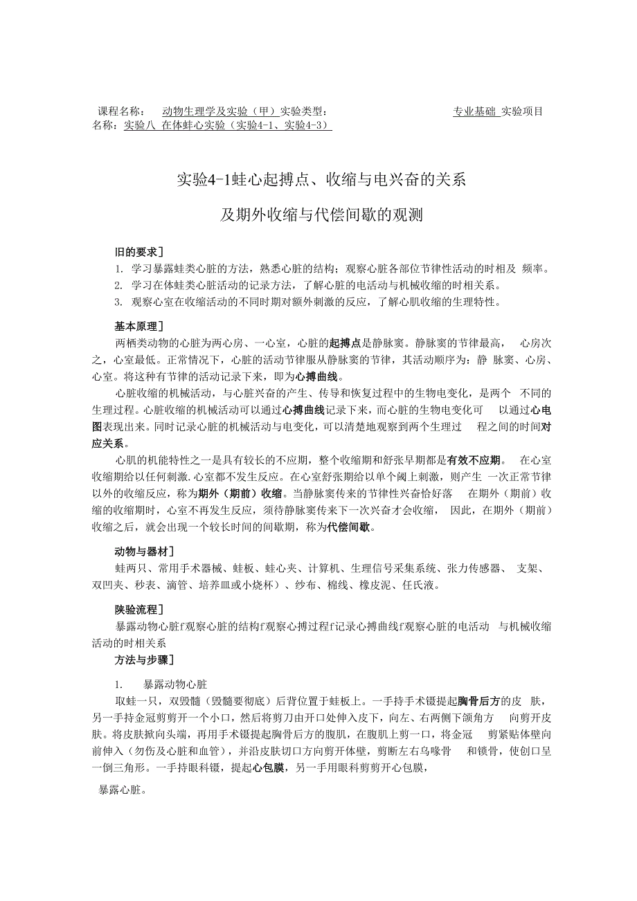 在体蛙心实验教材_第1页
