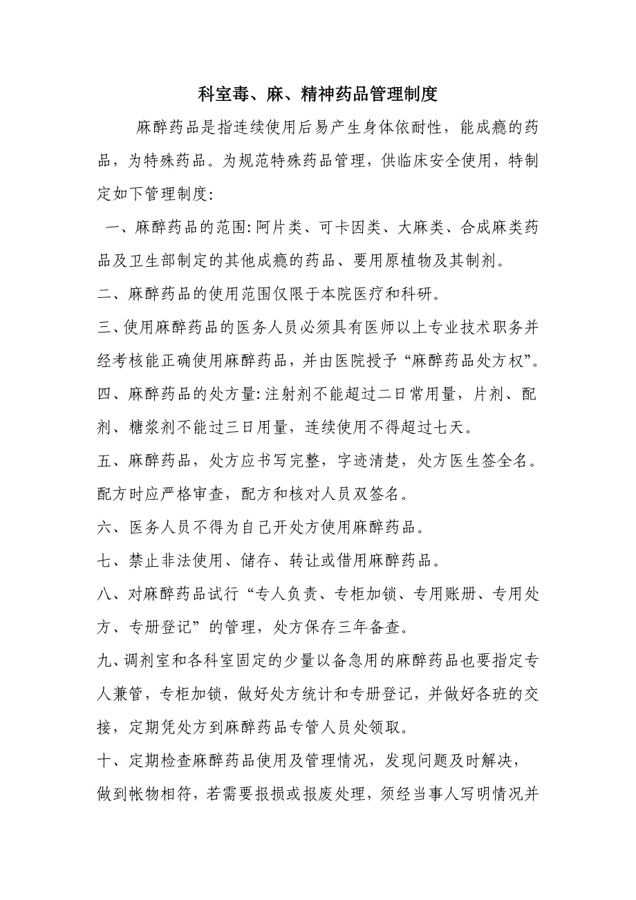 科室特殊药品管理制度.doc_第1页