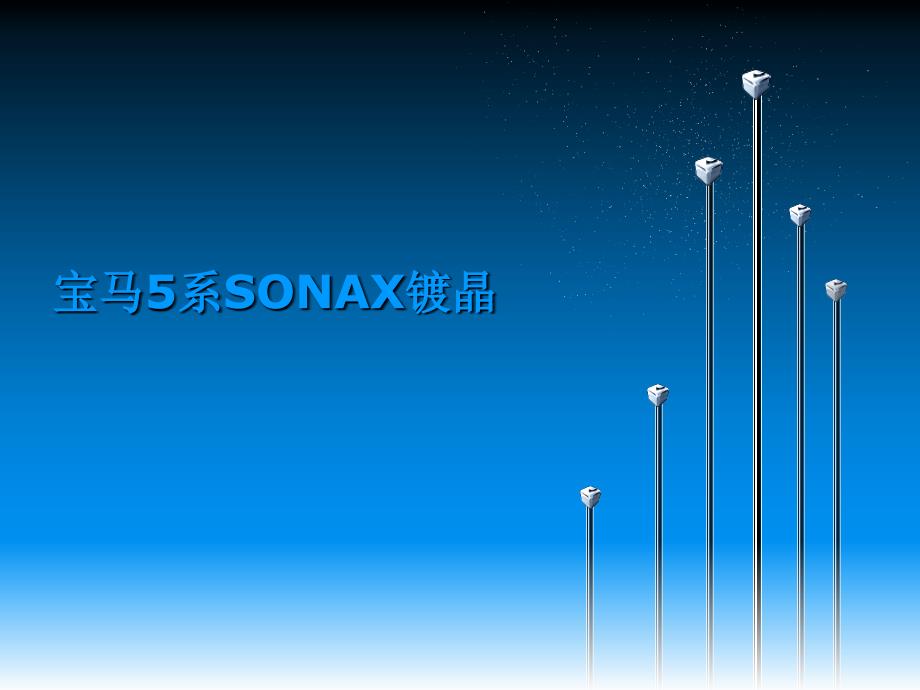 宝马5系SONAX镀晶_第1页