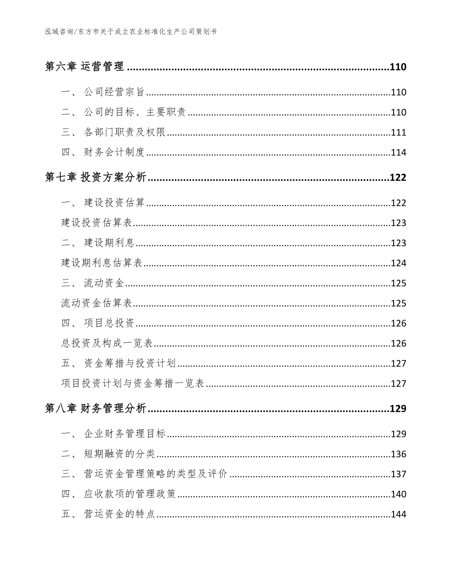 东方市关于成立农业标准化生产公司策划书【参考范文】_第4页