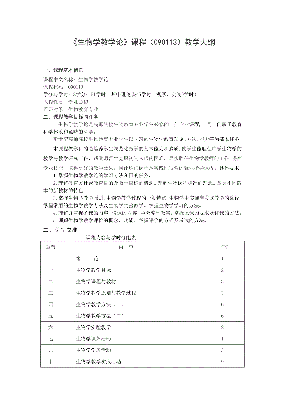 生物学教学论(090113).doc_第1页