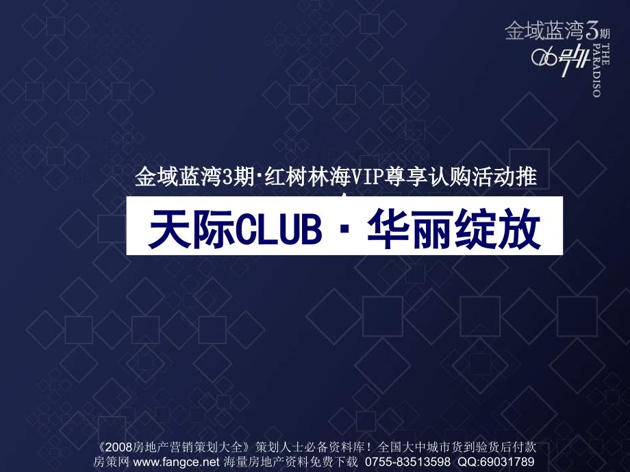 万科深圳金域蓝湾3期红树林海VIP尊享认购活动推介会方案41页_第2页