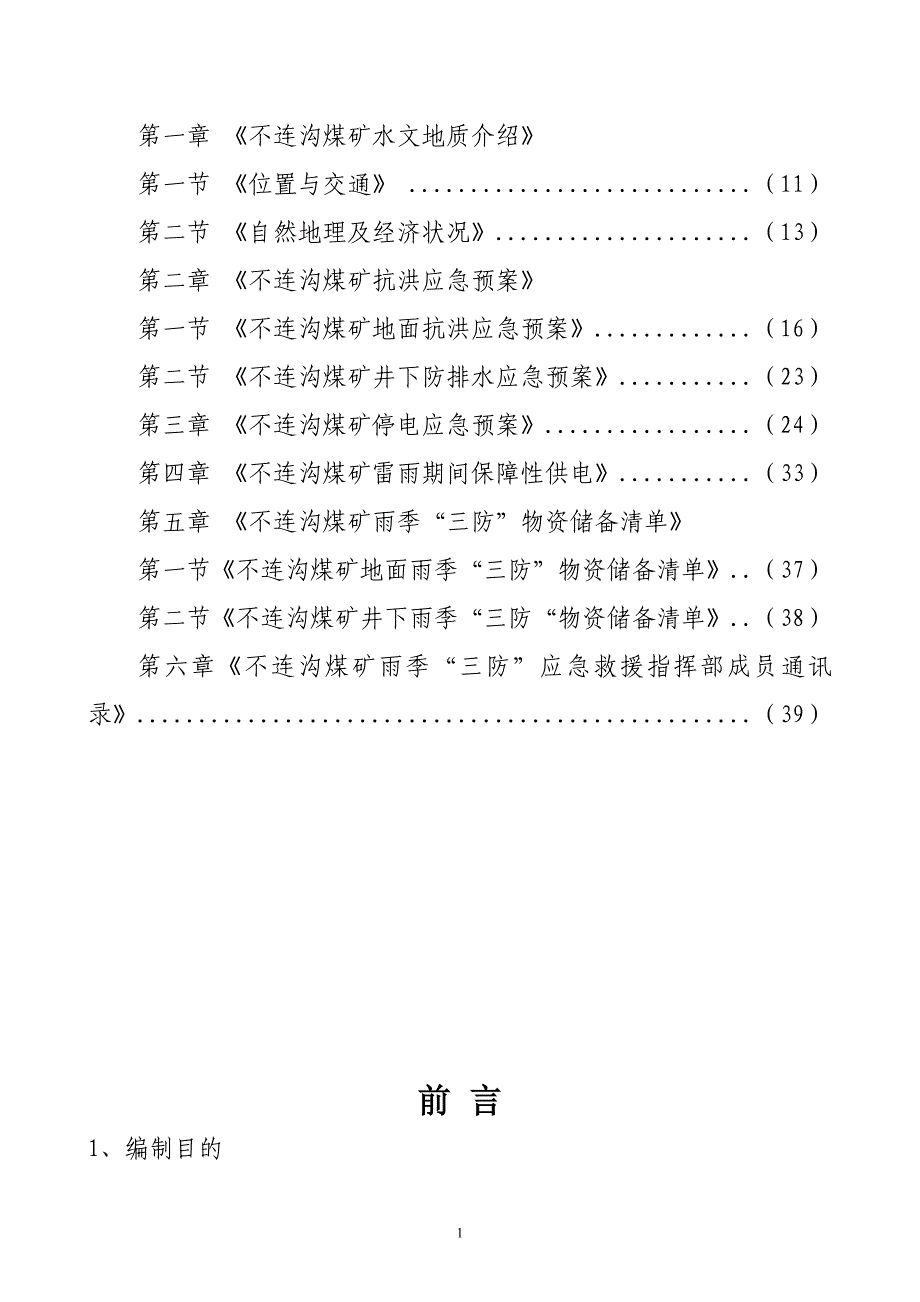 某煤矿公司雨季“三防”应急救援预案_第2页