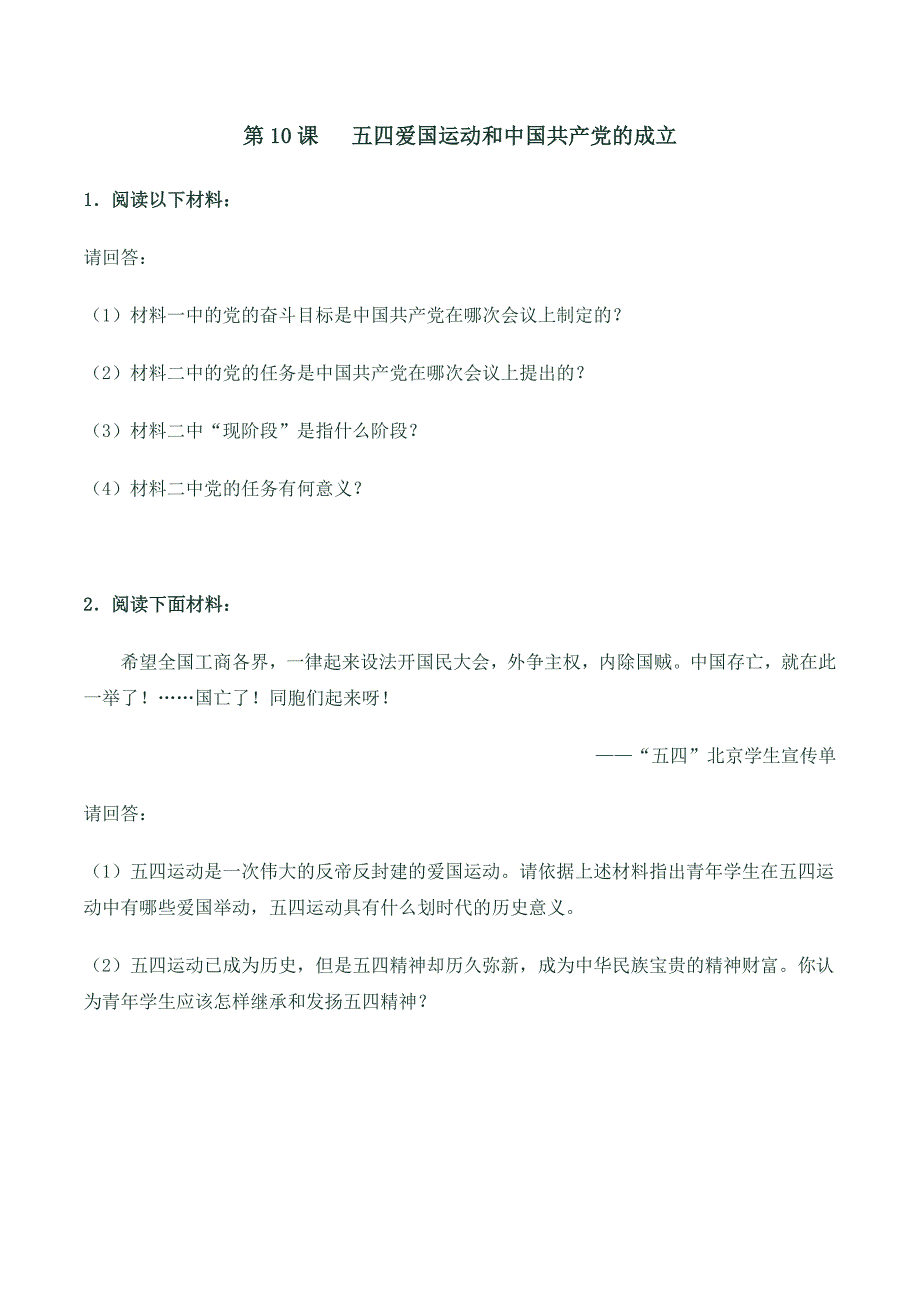 拓展训练：五四爱国运动和中国共产党的成立_第1页