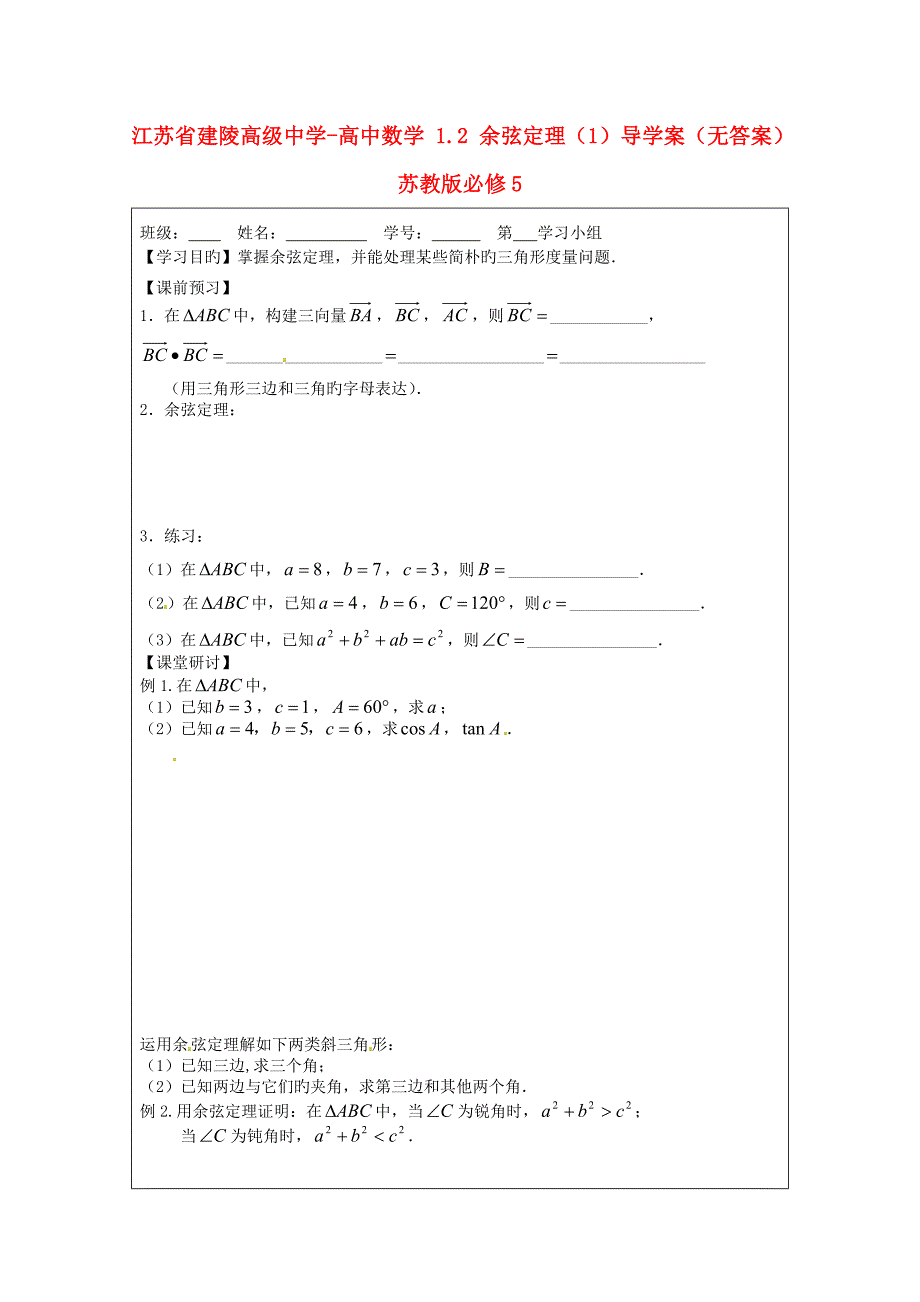 江苏省建陵高级中学高中数学余弦定理导学案无答案苏教版必修_第1页