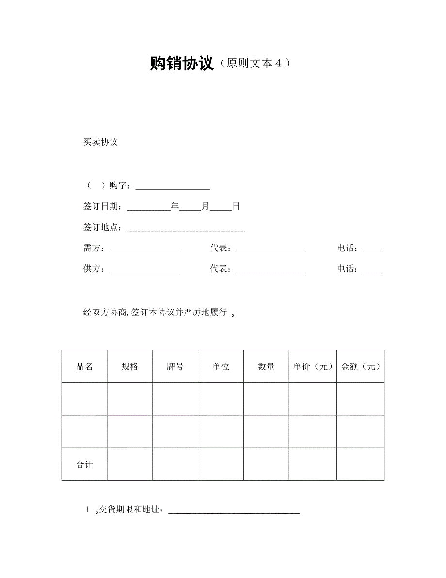 购销合同书标准文本４_第1页