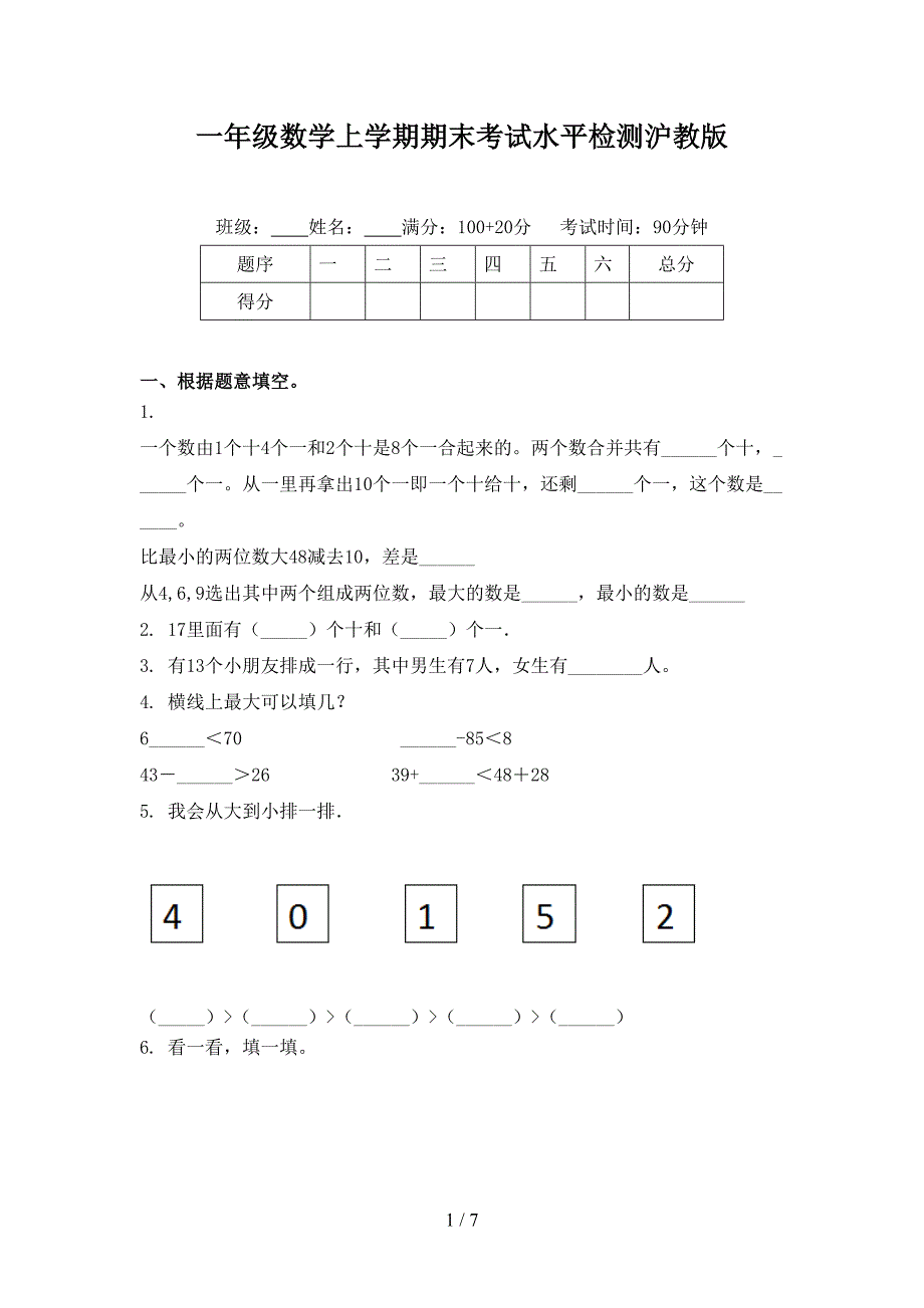 一年级数学上学期期末考试水平检测沪教版_第1页