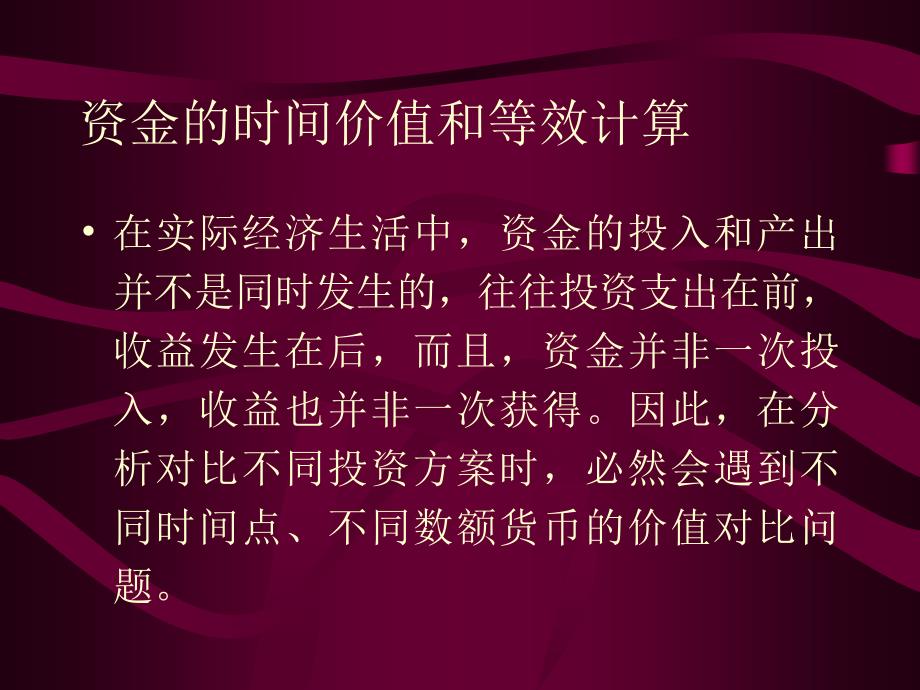 资金的时间价值和等效计算(PPT50页)_第1页