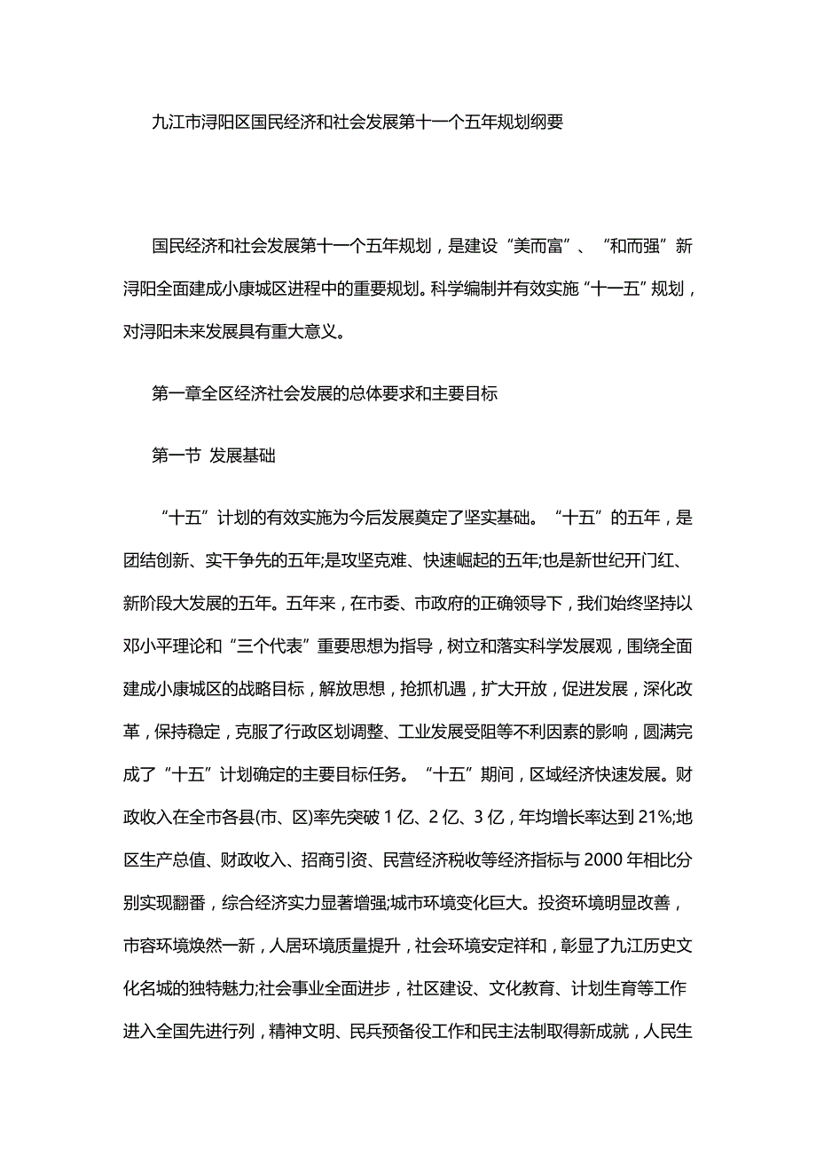 九江市浔阳区国民经济和社会发展第十一个五年规划纲要.docx_第1页