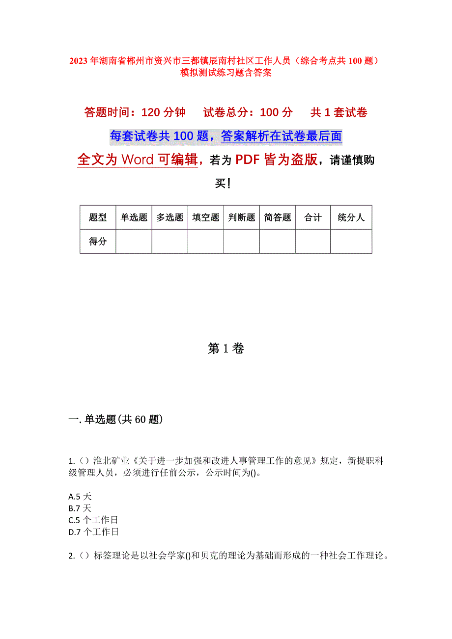 2023年湖南省郴州市资兴市三都镇辰南村社区工作人员（综合考点共100题）模拟测试练习题含答案_第1页