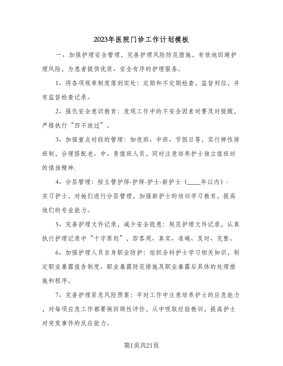 2023年医院门诊工作计划模板（四篇）_第1页