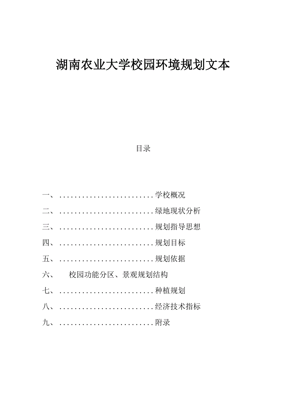 湖南农业大学校园环境规划_第1页