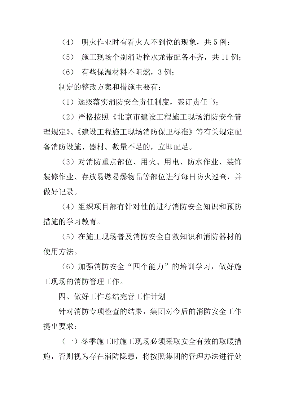 2023年北京集团有限公司消防隐患排查工作汇报_第4页